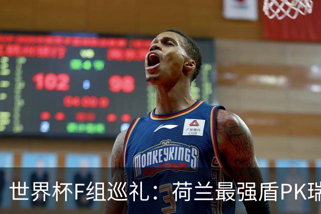 世界杯F组巡礼：荷兰最强盾PK瑞典犀利刀 日本短板明显