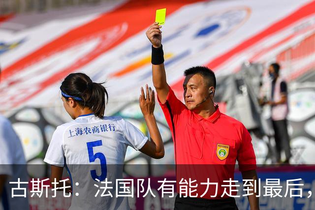 古斯托：法国队有能力走到最后，想用奖杯送德尚离开