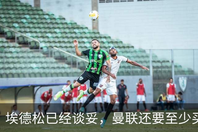 埃德松已经谈妥，曼联还要至少买两名中场：布莱顿新人会有机会么