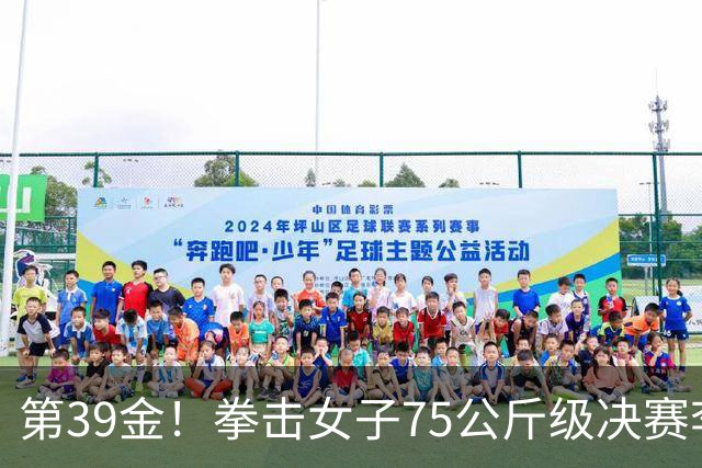 第39金！拳击女子75公斤级决赛李倩4-1夺冠