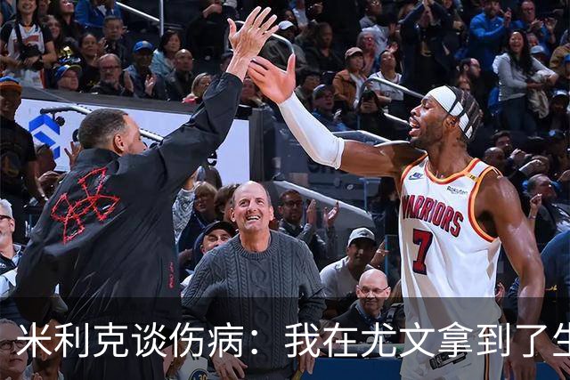 米利克谈伤病：我在尤文拿到了生涯最高薪水，但从未如此不快乐过