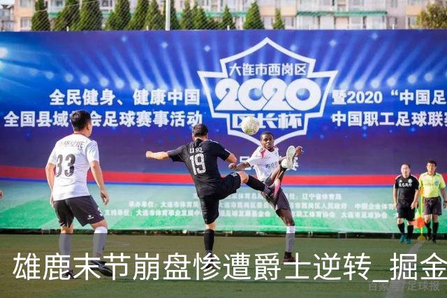 雄鹿末节崩盘惨遭爵士逆转 掘金力克开拓者