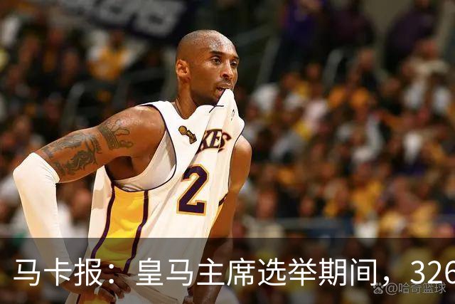 马卡报：皇马主席选举期间，326个虚拟网络账户批评里克尔梅